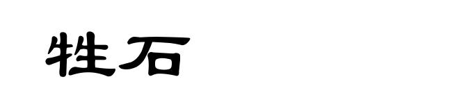 牲石