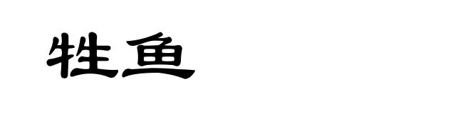 牲鱼