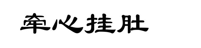 牵心挂肚