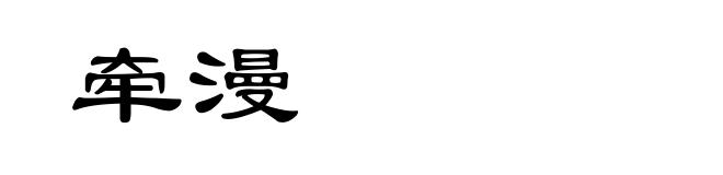牵漫