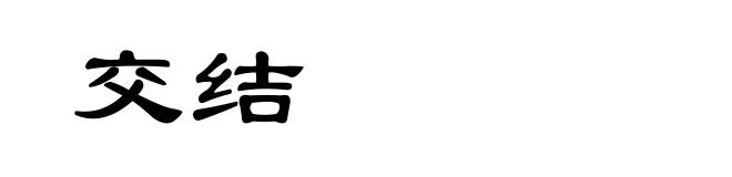 交结