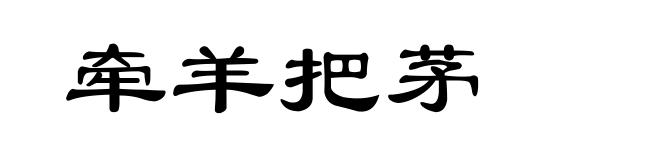 牵羊把茅