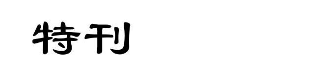 特刊