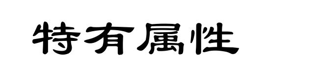 特有属性