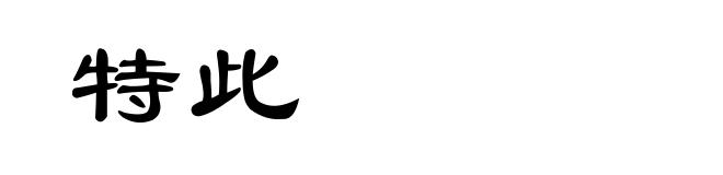特此