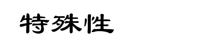 特殊性