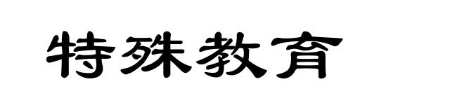 特殊教育