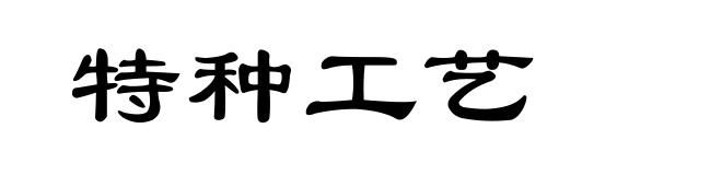 特种工艺