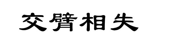 交臂相失