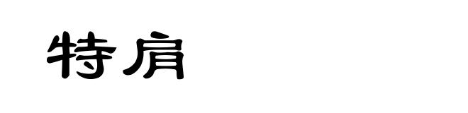 特肩