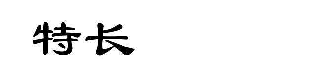 特长