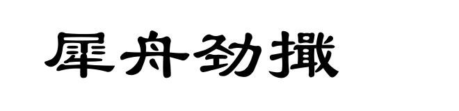 犀舟劲擑