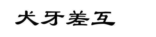 犬牙差互