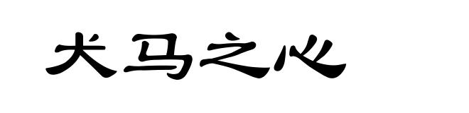 犬马之心