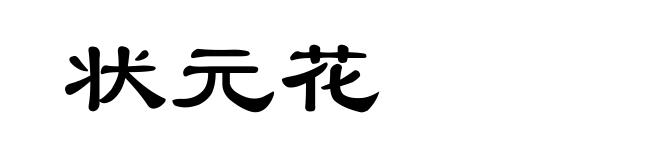 状元花