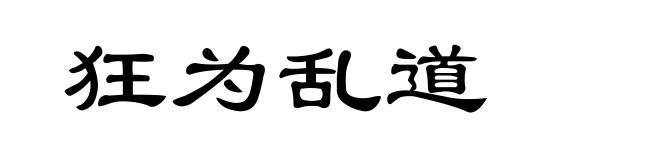 狂为乱道