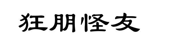 狂朋怪友