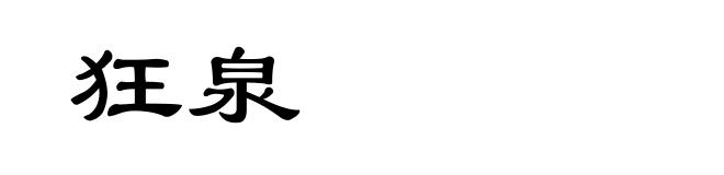 狂泉