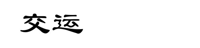 交运