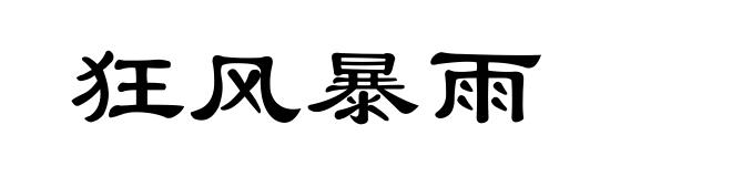 狂风暴雨