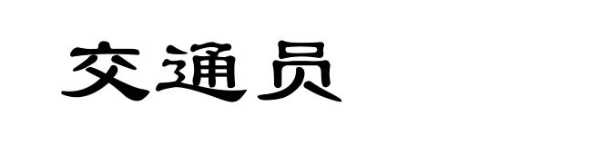 交通员