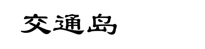 交通岛