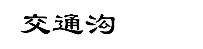 交通沟