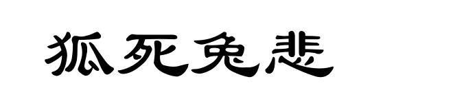 狐死兔悲