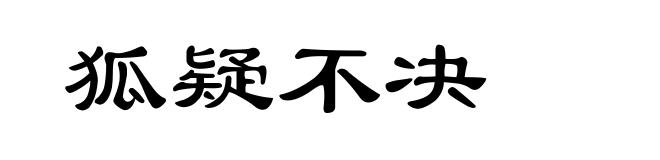 狐疑不决