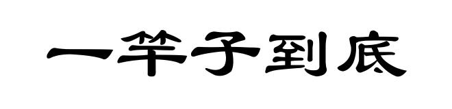 一竿子到底