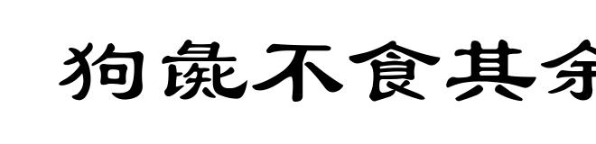 狗彘不食其余