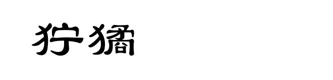 狞獝