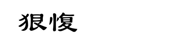 狠愎