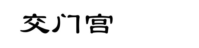 交门宫