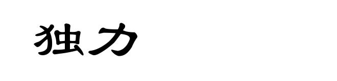 独力