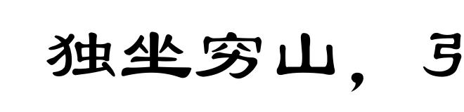 独坐穷山，引虎自卫