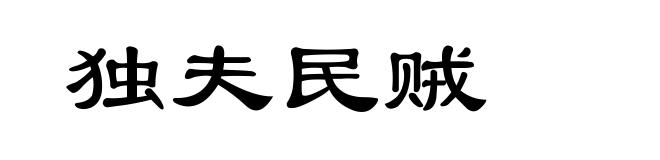 独夫民贼