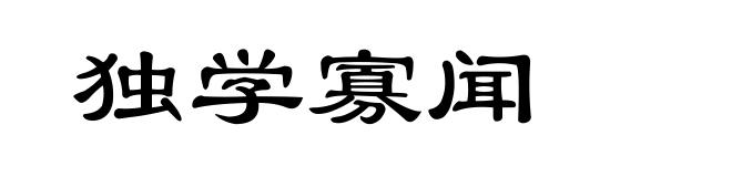 独学寡闻