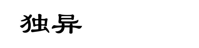 独异
