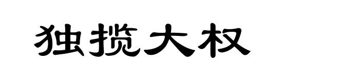 独揽大权