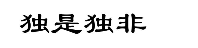 独是独非