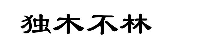 独木不林
