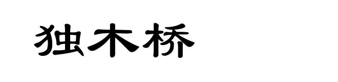 独木桥