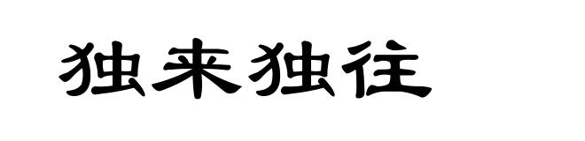 独来独往