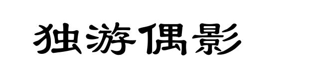 独游偶影