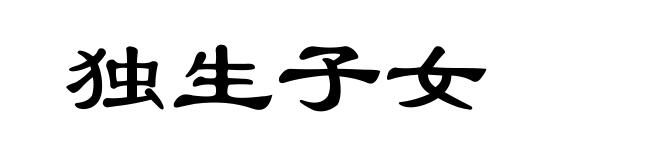 独生子女