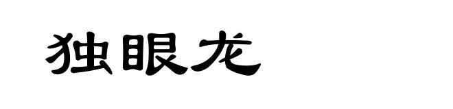 独眼龙