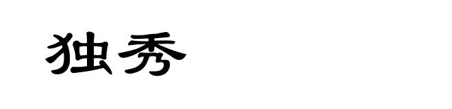 独秀