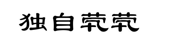 独自茕茕