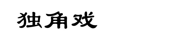 独角戏